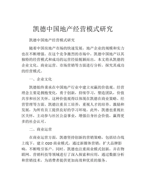 凯德中国地产经营模式研究