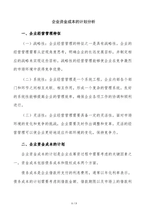 企业资金成本的计划分析