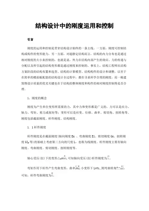 结构设计中的刚度运用和控制