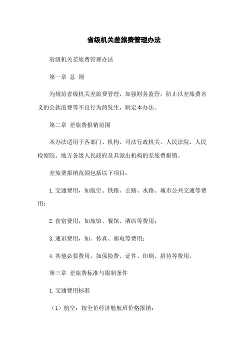 省级机关差旅费管理办法
