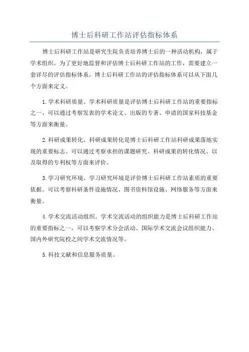 博士后科研工作站评估指标体系