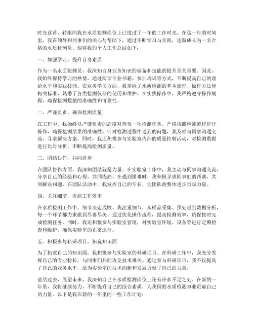 水质检测个人工作总结
