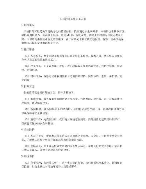 旧桥拆除工程施工方案