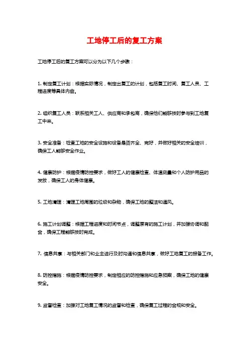 工地停工后的复工方案
