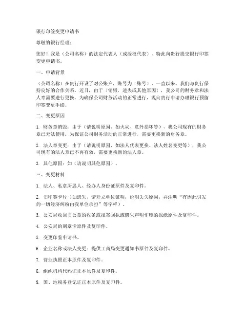 银行印签变更申请书模板