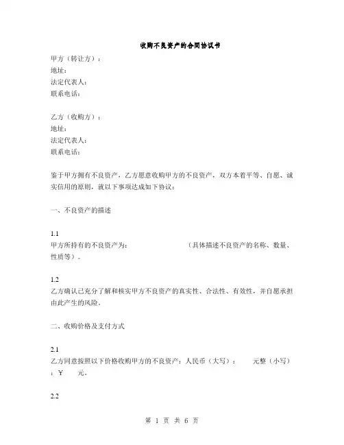 收购不良资产的合同协议书(2篇)