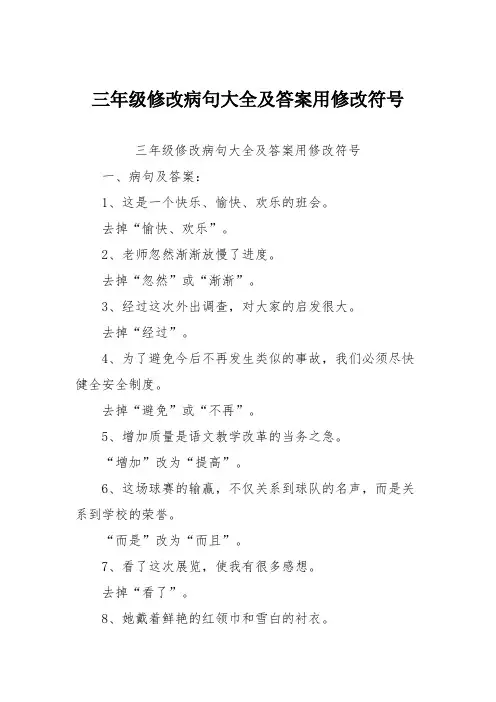 三年级修改病句大全及答案用修改符号