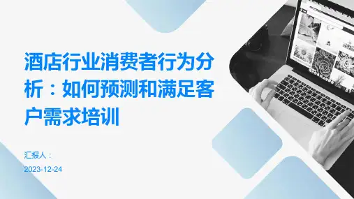 酒店行业消费者行为分析：如何预测和满足客户需求培训