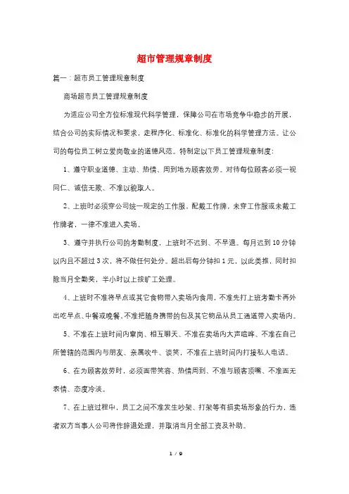 超市管理规章制度