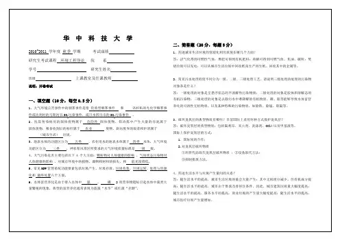 研究生环境工程导论试卷2010-2011参考答案