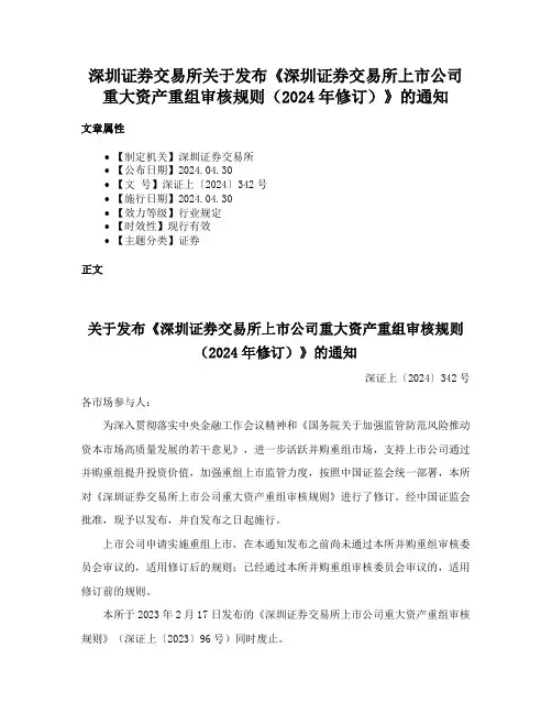 深圳证券交易所关于发布《深圳证券交易所上市公司重大资产重组审核规则（2024年修订）》的通知