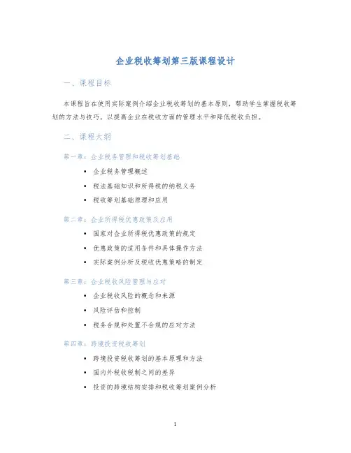 企业税收筹划第三版课程设计 (2)