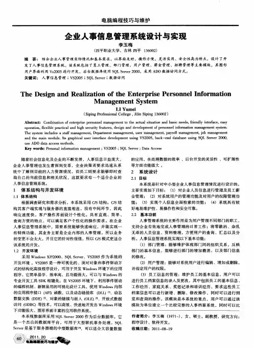 企业人事信息管理系统设计与实现
