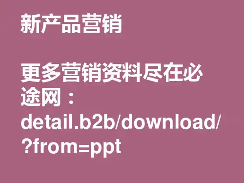 新产品营销ppt课件