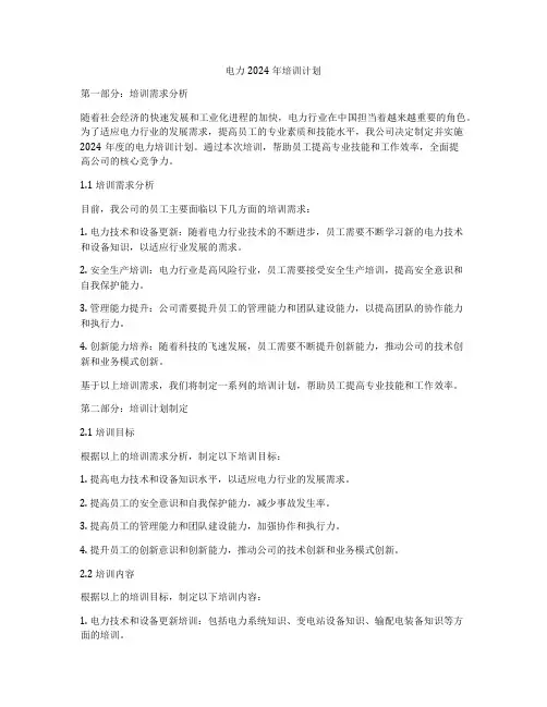 电力2024年培训计划