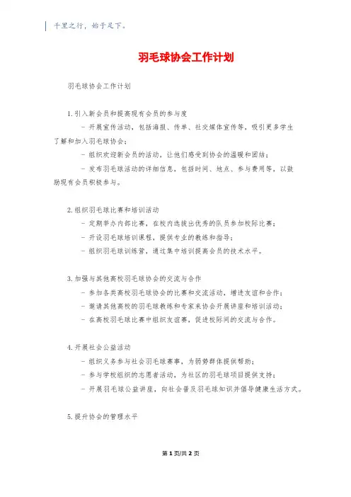 羽毛球协会工作计划