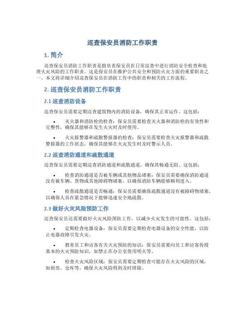 巡查保安员消防工作职责
