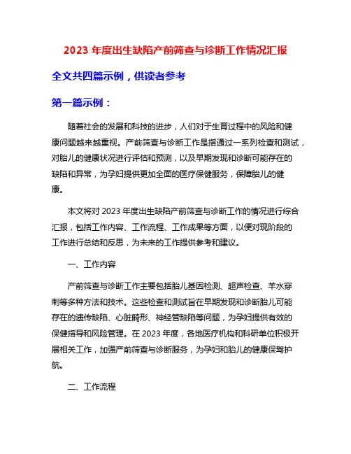 2023年度出生缺陷产前筛查与诊断工作情况汇报