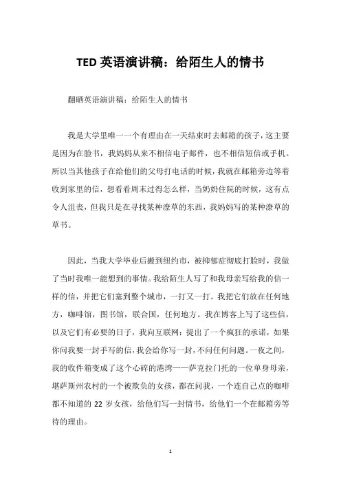 TED英语演讲稿：给陌生人的情书