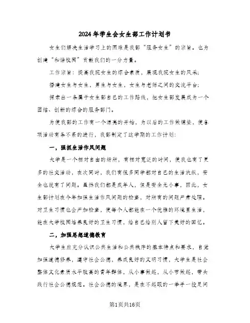 2024年学生会女生部工作计划书(五篇)