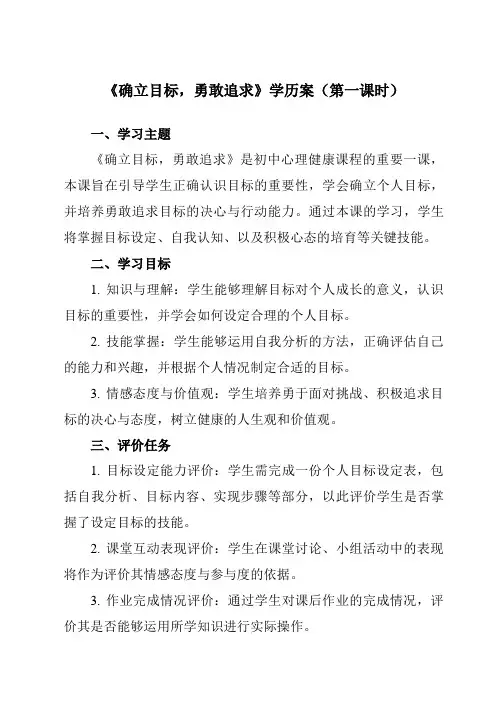 《第十八课确立目标,勇敢追求》学历案-初中心理健康龙教版七年级上册