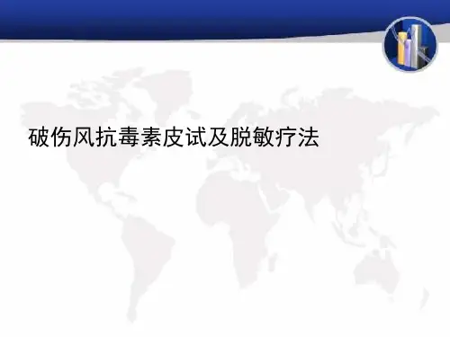 17_破伤风抗毒素课件