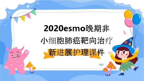 2020ESMO晚期非小细胞肺癌靶向治疗新进展护理课件