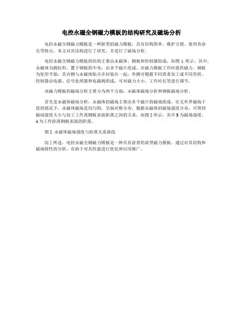 电控永磁全钢磁力模板的结构研究及磁场分析