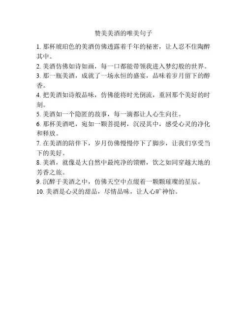 赞美美酒的唯美句子