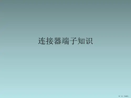 连接器端子知识