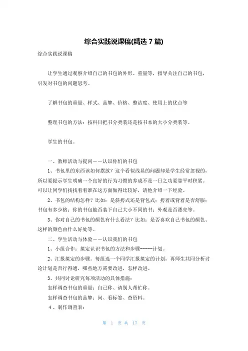 综合实践说课稿(精选7篇)