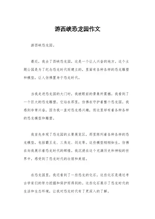 游西峡恐龙园作文