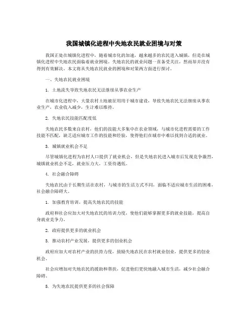 我国城镇化进程中失地农民就业困境与对策
