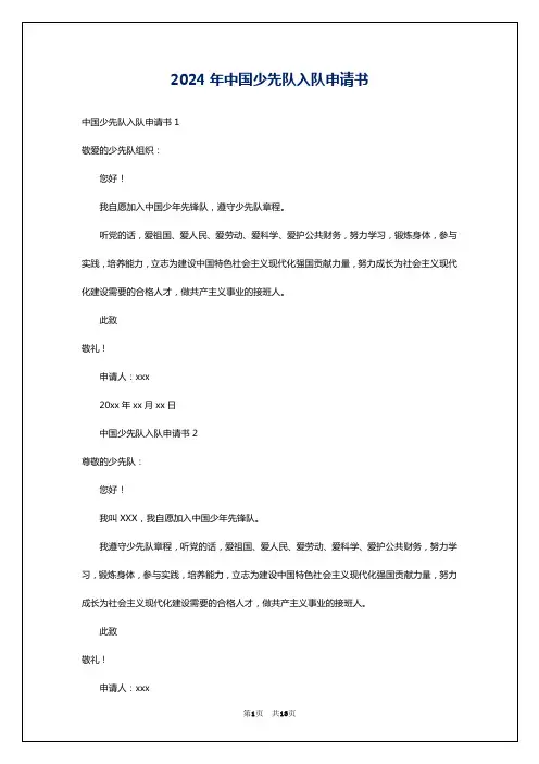 2024年中国少先队入队申请书