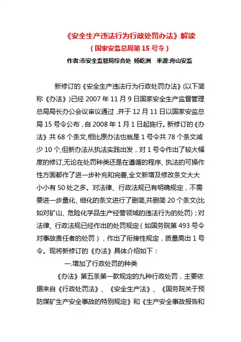 《安全生产违法行为行政处罚办法》解读