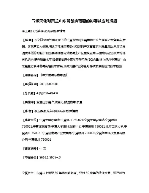 气候变化对贺兰山东麓酿酒葡萄的影响及应对措施