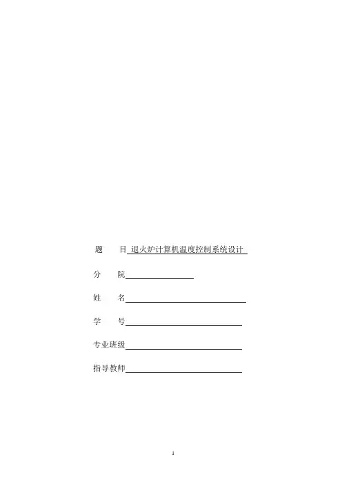 退火炉计算机温度控制系统设计