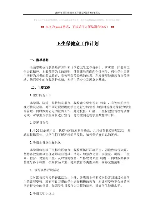 2019年卫生保健室工作计划-优秀word范文 (2页)