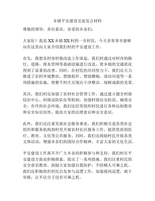 乡镇平安建设交流发言材料