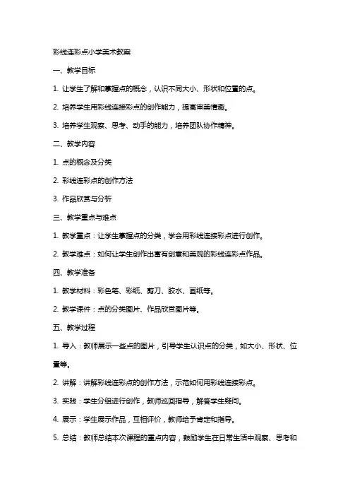 彩线连彩点小学美术教案