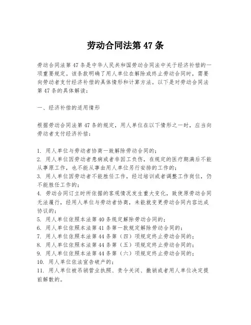 劳动合同法第47条