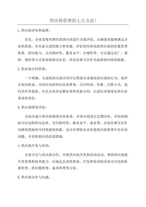 供应商管理的七大方法!