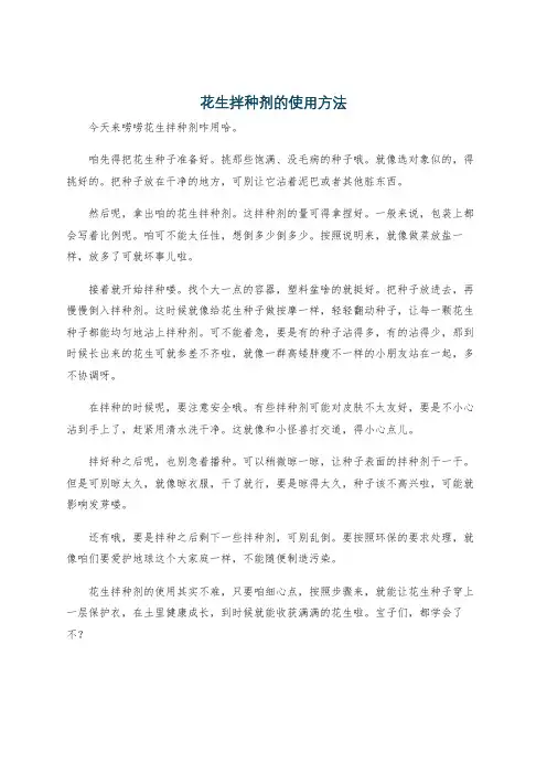 花生拌种剂的使用方法