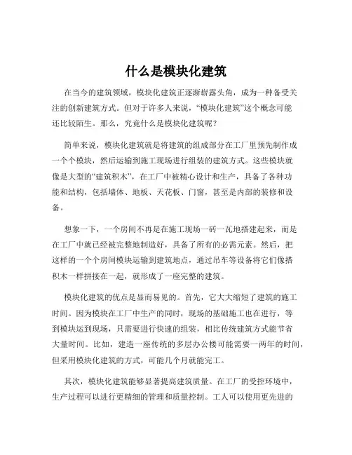 什么是模块化建筑