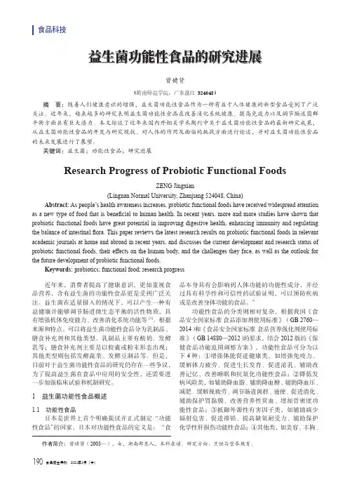 益生菌功能性食品的研究进展