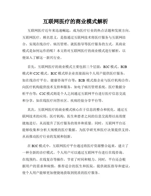 互联网医疗的商业模式解析