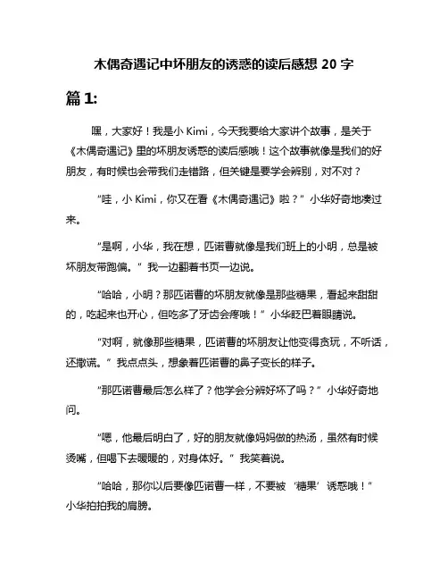 木偶奇遇记中坏朋友的诱惑的读后感想20字