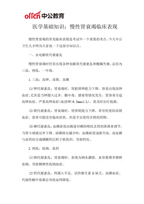 医学基础知识：慢性肾衰竭临床表现