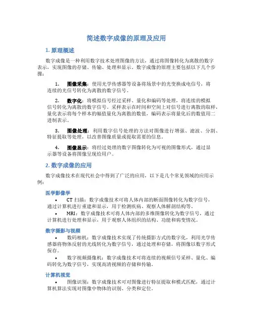 简述数字成像的原理及应用