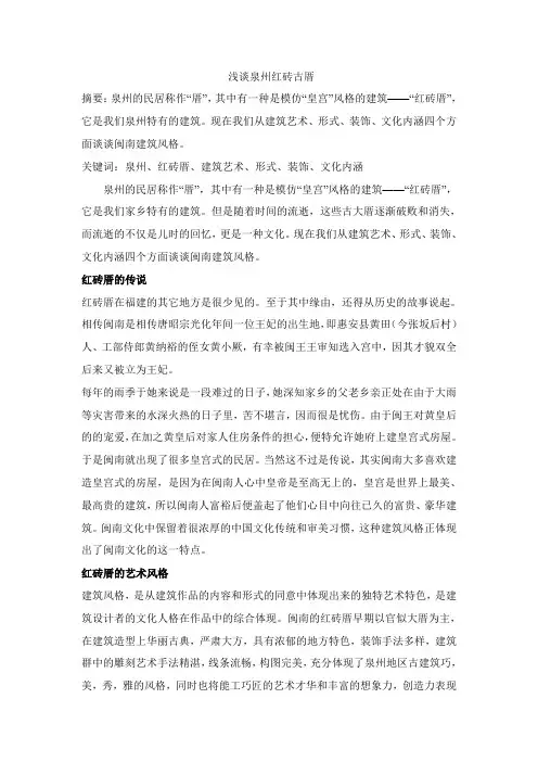 浅谈泉州红砖古厝